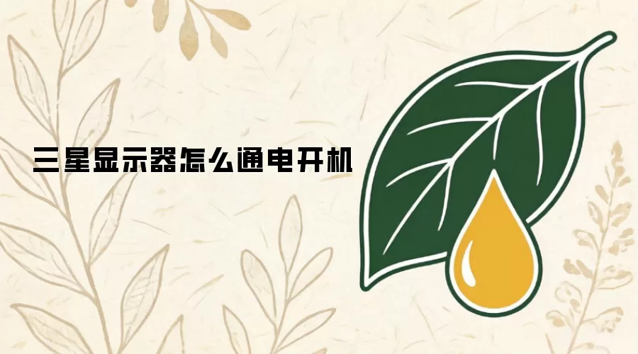 三星显示器如何通电开机