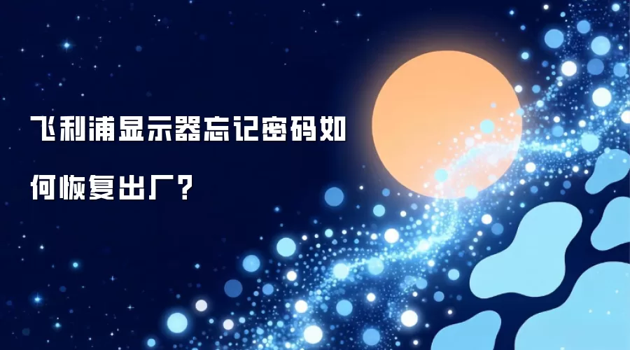 飞利浦显示器忘记密码如何恢复出厂？