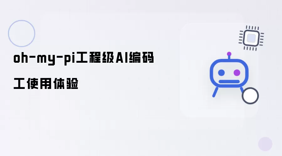oh-my-pi工程级AI编码工使用体验