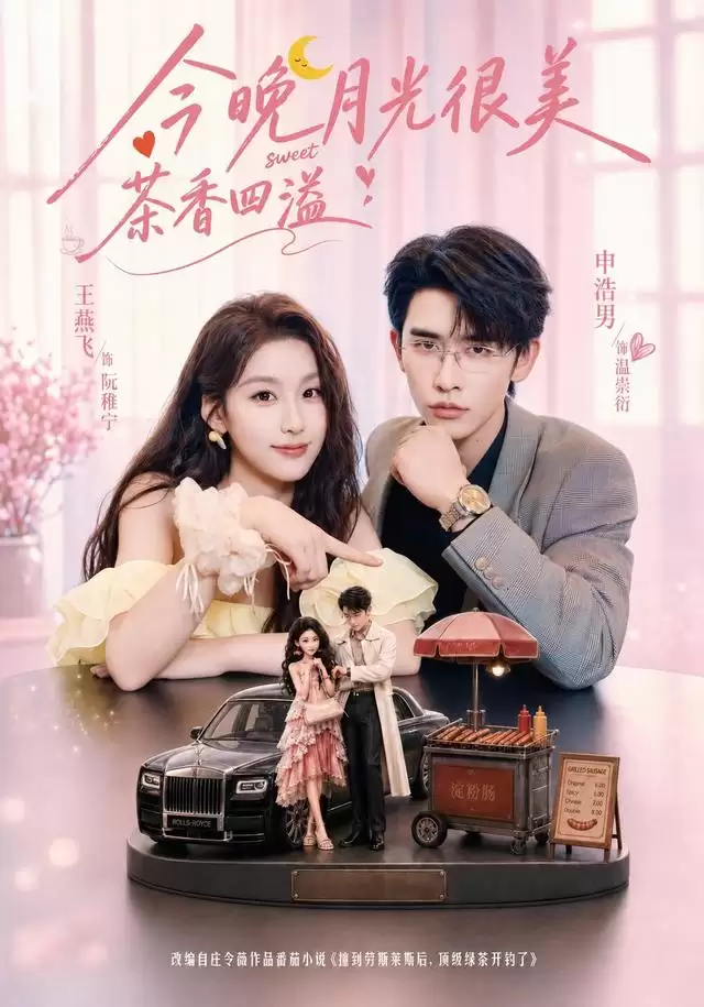 短剧《今晚月光很美，茶香四溢》剧情说明
