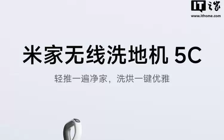 小米米家无线洗地机5C发售，1175元