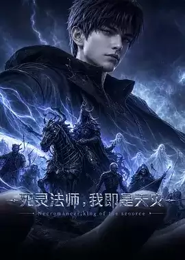 动漫《死灵法师,我即是天灾(2026)》剧情说明