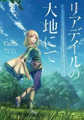 动漫《里亚德录大地》剧情说明