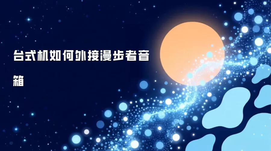 台式机如何外接漫步者音箱