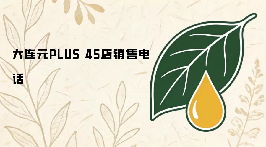 大连元PLUS 4S店销售电话