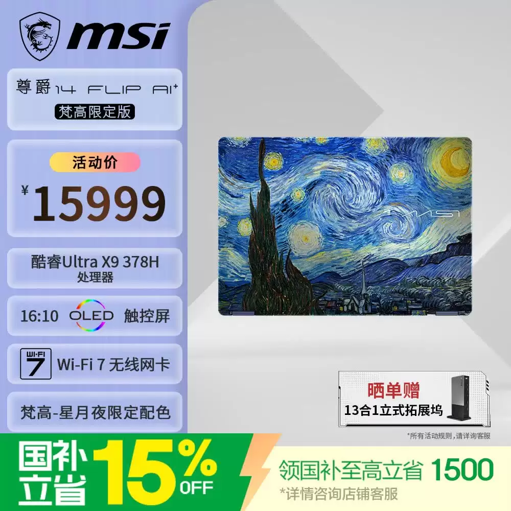 微星尊爵 14 Flip AI+ 梵高限定版 2026 轻薄本发售：融入名画元素，15999 元