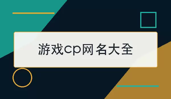 游戏cp网名汇总