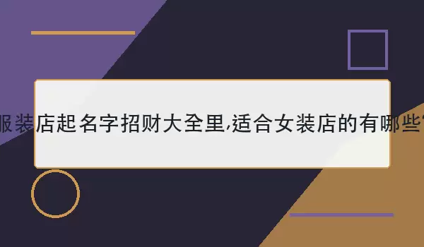服装店招财名字中适合女装店的有哪些