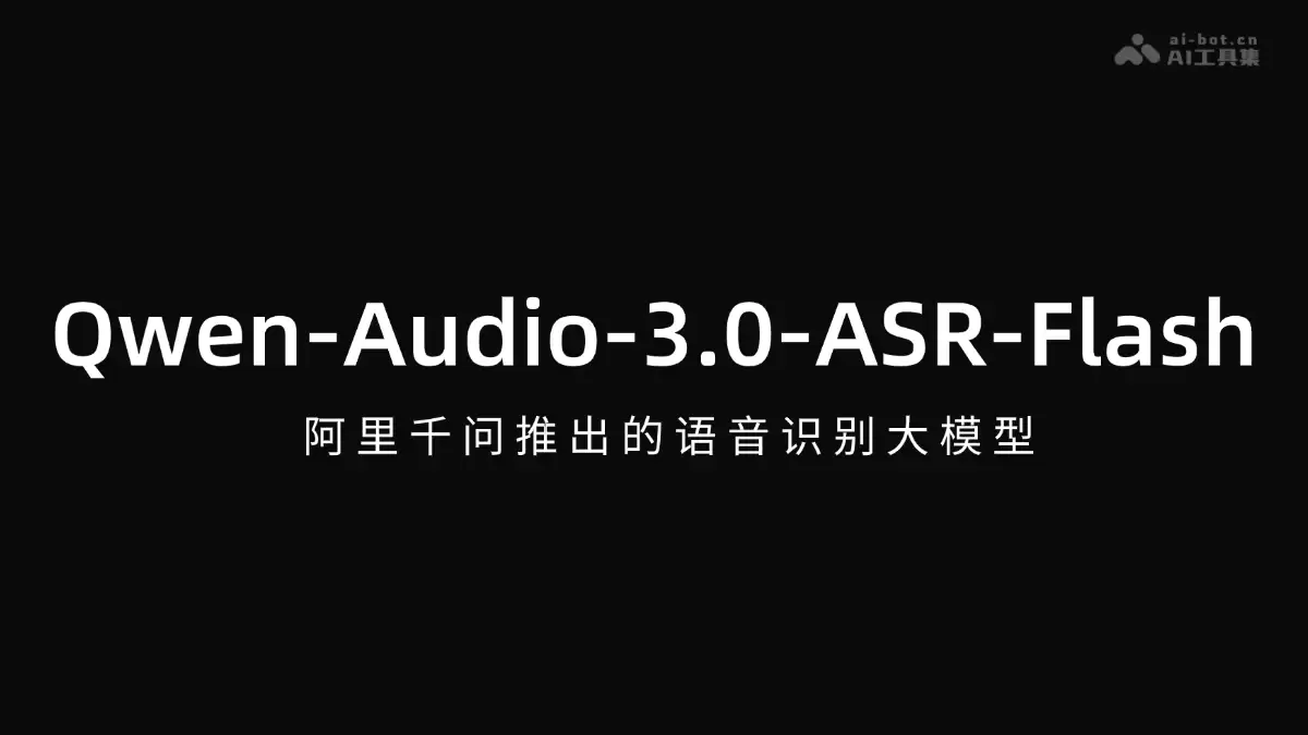 Qwen-Audio-3.0-ASR-Flash - 阿里千问推出的语音识别大模型