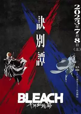 动漫《死神千年血战篇第二季》剧情说明