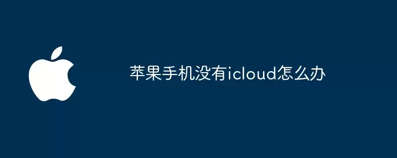 苹果手机没有icloud如何办
