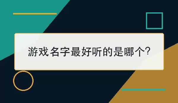 游戏名字最好听的是哪个_80个悦耳名字选择指南