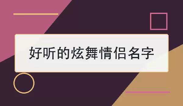 好听的炫舞情侣名字