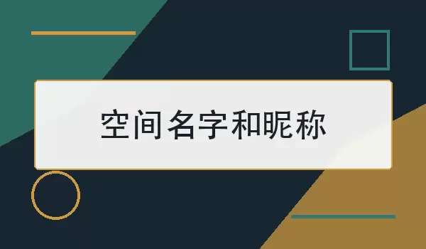好听空间名字_空间名字和昵称精选
