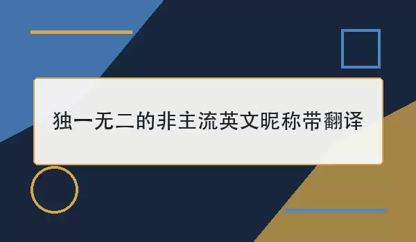 英文非主流名字_独特昵称带翻译