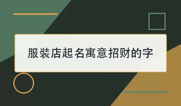 服装店起名寓意招财的字