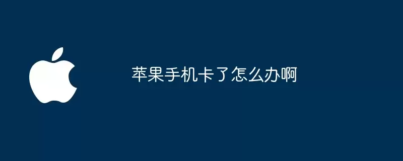 苹果手机卡了如何办啊
