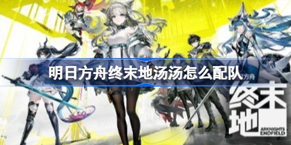 明日方舟终末地1.1新干员技能配队解析一览