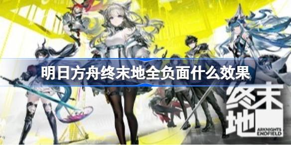 明日方舟终末地全负面效果一览