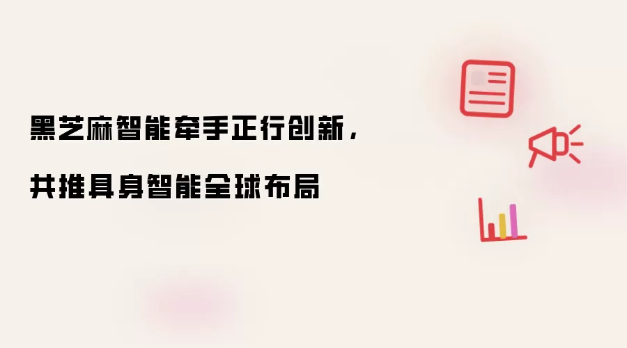 黑芝麻智能牵手正行创新，共推具身智能全球布局