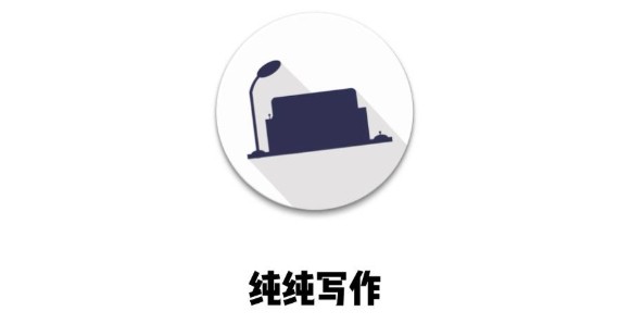 纯纯写作app官网下载正版-纯纯写作app官网下载安装