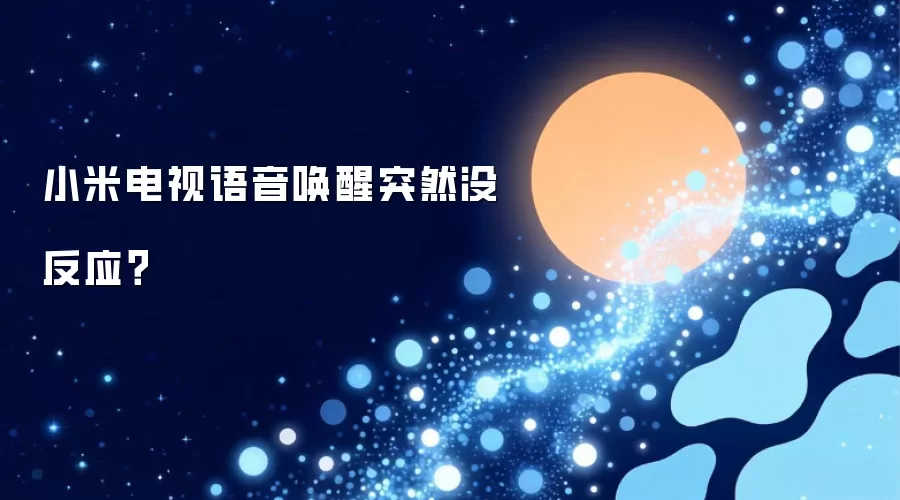 小米电视语音唤醒突然没反应？