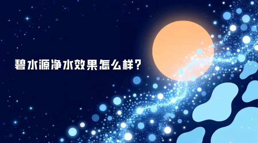 碧水源净水效果如何样？