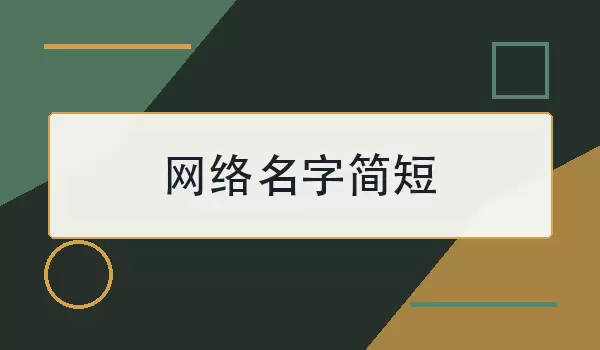 经典网络名字_简短好记精选