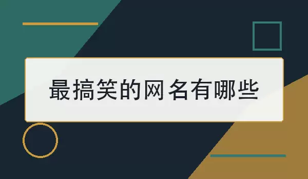 最搞笑的网名_80个幽默昵称