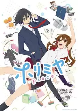 动漫《堀与宫村piece》剧情说明
