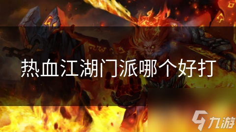 热血江湖门派哪个好打