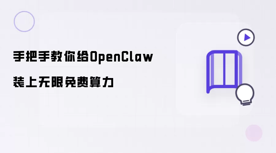 手把手教你给OpenClaw装上无限免费算力
