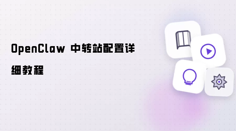 OpenClaw 中转站配置详细操作步骤