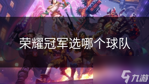 荣耀冠军选哪个球队