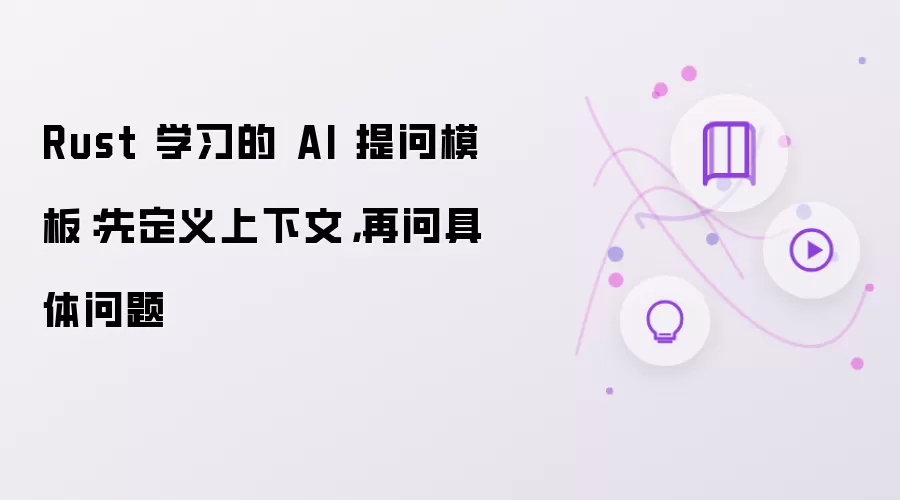 Rust 学习的 AI 提问模板：先定义上下文，再问具体问题