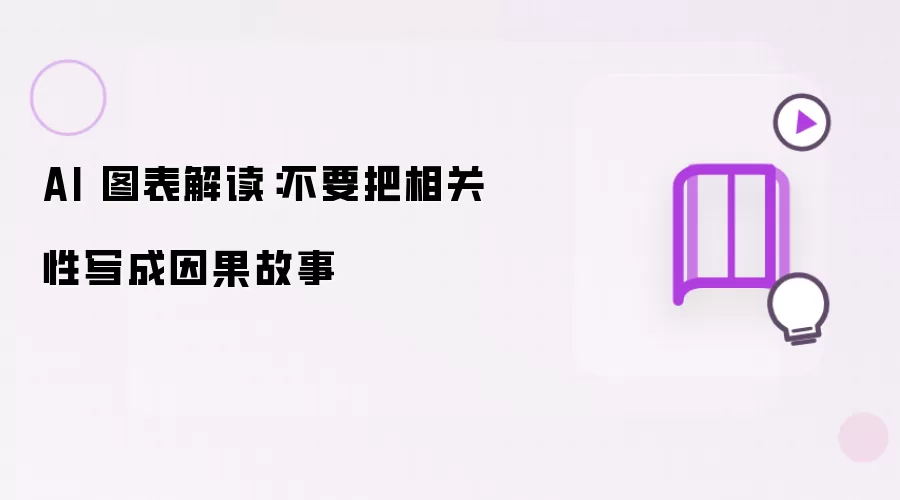 AI 图表解读：不要把相关性写成因果故事