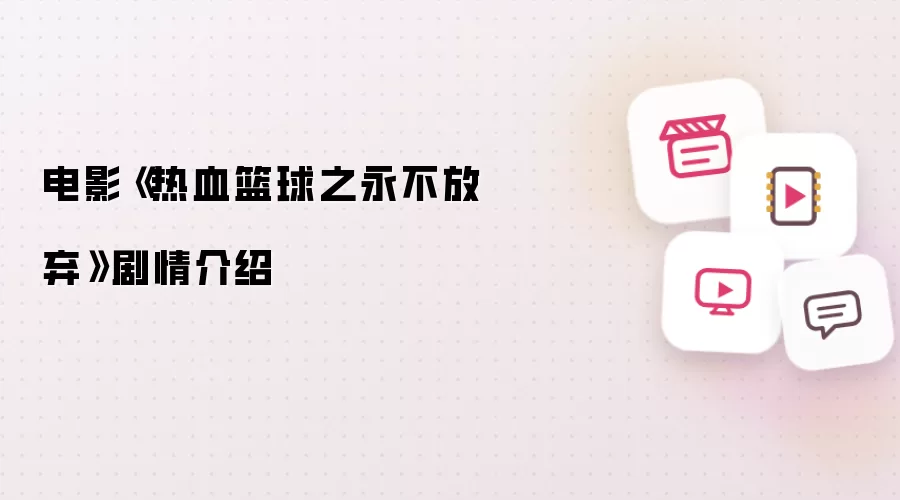 电影《热血篮球之永不放弃》剧情说明