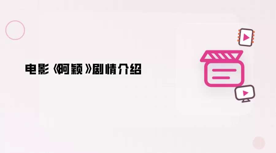 电影《阿颖》剧情说明