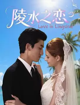 电影《陵水之恋》剧情说明