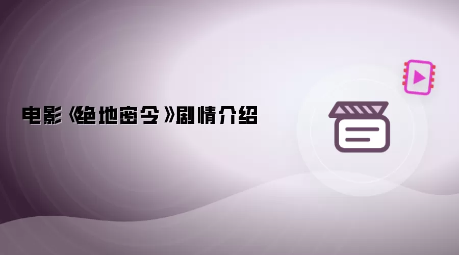 电影《绝地密令》剧情说明