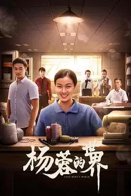 电影《杨蓉的世界》剧情说明