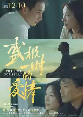 电影《盛极一时的爱情》剧情说明