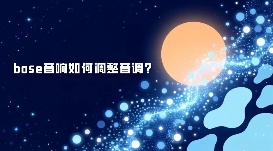 bose音响如何调整音调？