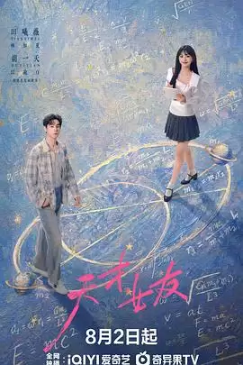 电视剧《天才，女友》剧情说明