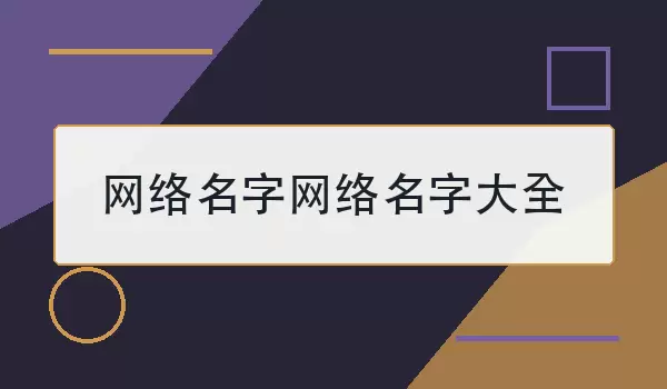 经典特殊格式网络名字汇总 | 好听网名精选