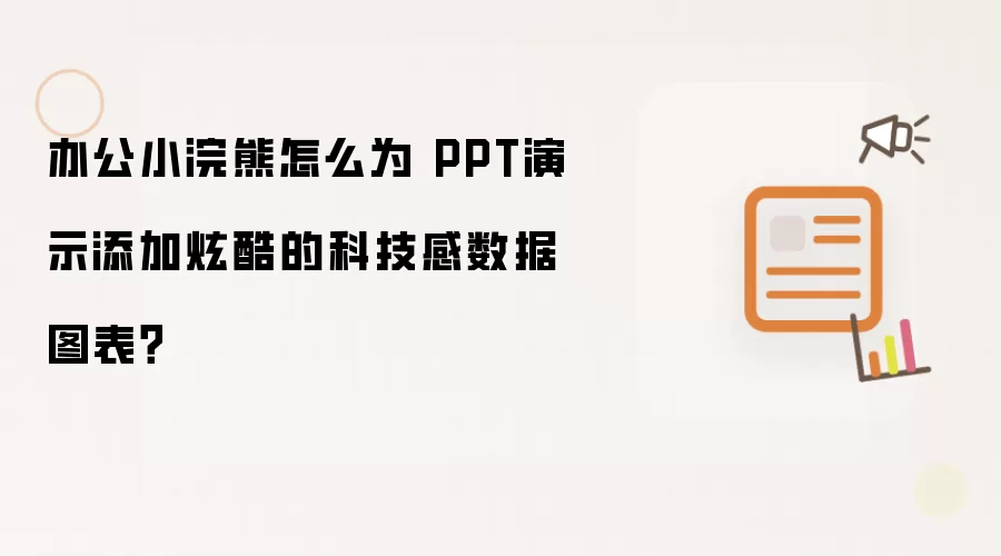 办公小浣熊如何为 PPT演示添加炫酷的科技感数据图表？