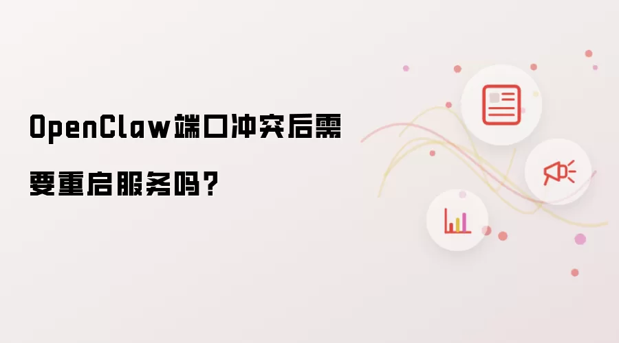OpenClaw端口冲突后需要重启服务吗？