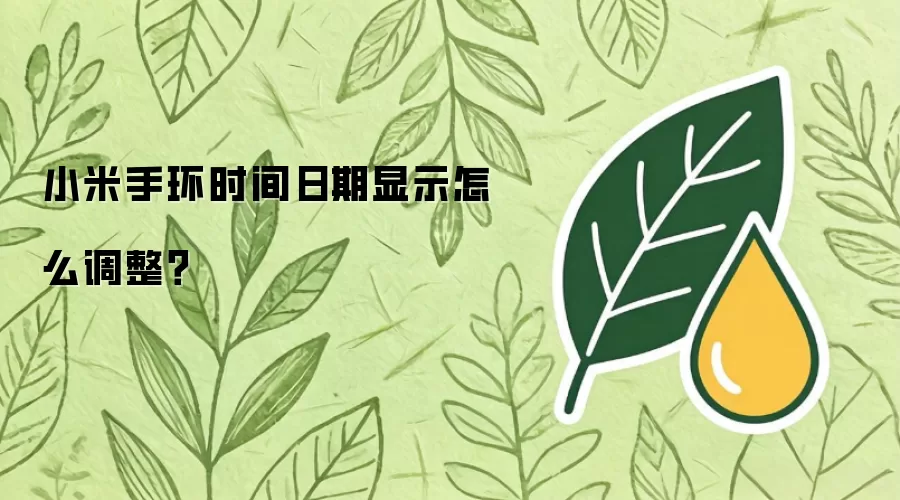 小米手环时间日期显示如何调整？