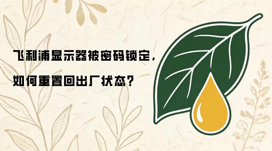 飞利浦显示器被密码锁定，如何重置回出厂状态？