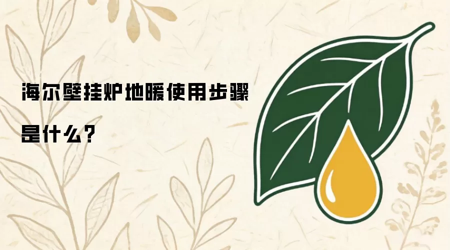 海尔壁挂炉地暖使用步骤是什么？